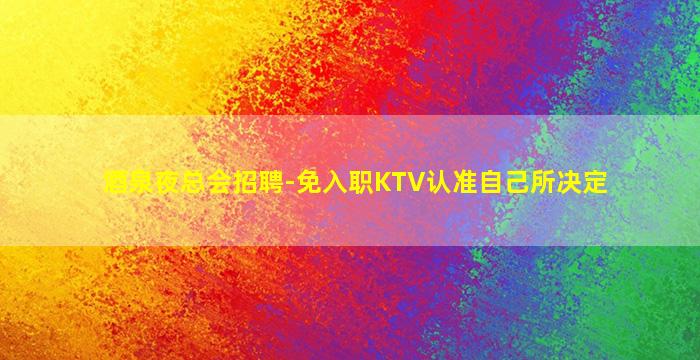 遂宁酒吧招聘